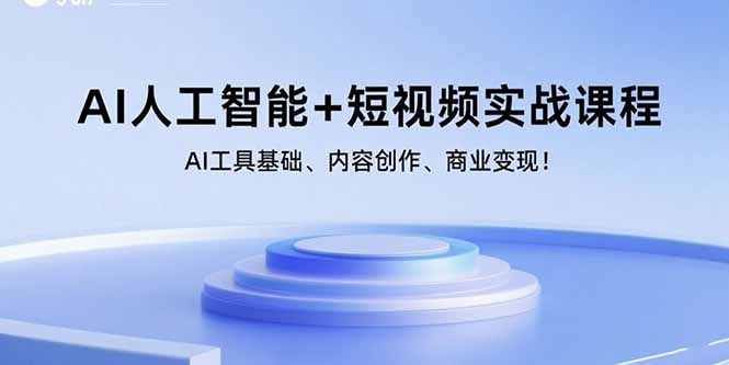 AI人工智能+短视频实战课程：AI工具基础、内容创作、商业变现！-黑马项目网