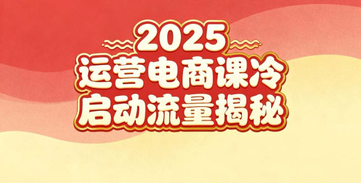 2025小红书运营电商课：新手实战＋冷启动＋流量揭秘-黑马项目网