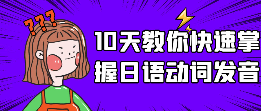 10天教你快速掌握日语动词发音-黑马项目网