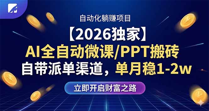 【2026独家】AI全自动微课/PPT搬砖，自带派单渠道，单月稳1-2W-黑马项目网