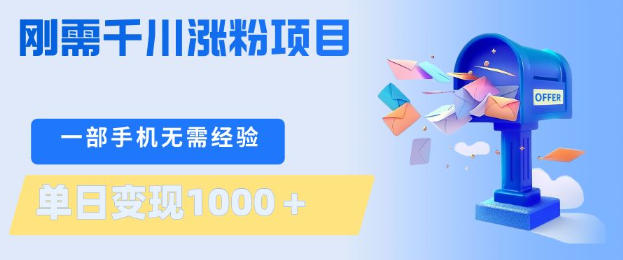 刚需千川涨粉项目，一部手机无需技术，单日变现1k+，当天做当天见收益【揭秘】-黑马项目网