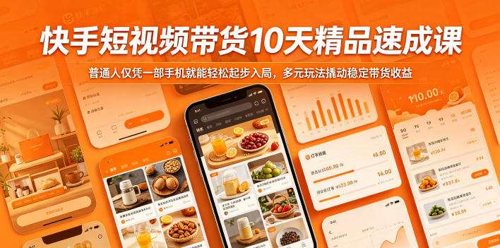 快手短视频带货10天精品速成课，普通人仅凭一部手机就能轻松起步入局，多元玩法撬动稳定带货收益-黑马项目网