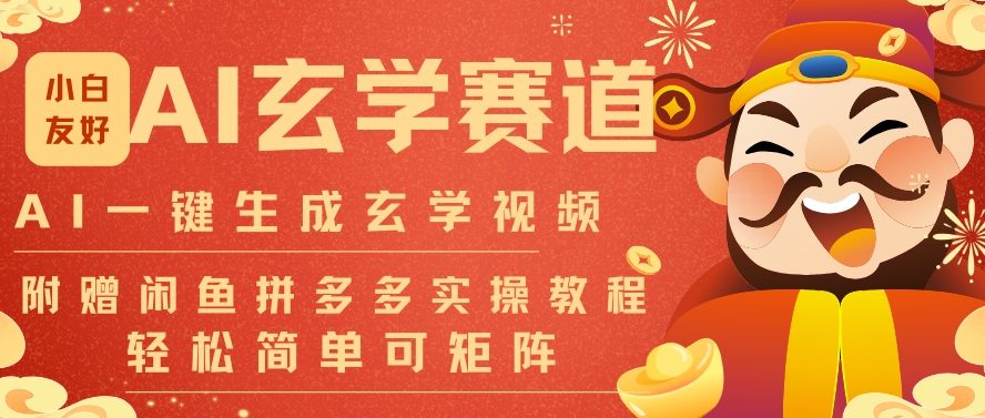 AI一键生成命理风水玄学视频，一刀不剪无需剪辑，30S一条，一天上百条，可批量可矩阵，流量财富嘎猛-黑马项目网