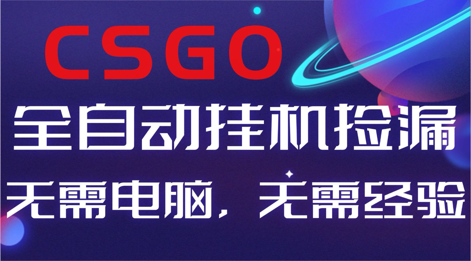 【副业好项目】全球火爆游戏CSGO自动捡漏，新手小白日入500+-黑马项目网