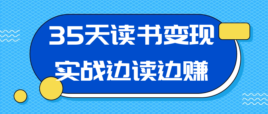 35天读书变现实战边读边赚-黑马项目网