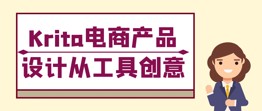 Krita电商产品设计从工具创意-黑马项目网