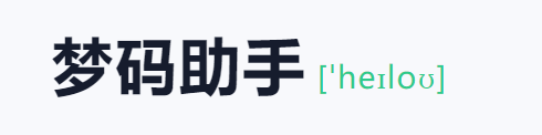 梦码助手三合一监控端(2号站)-黑马项目网