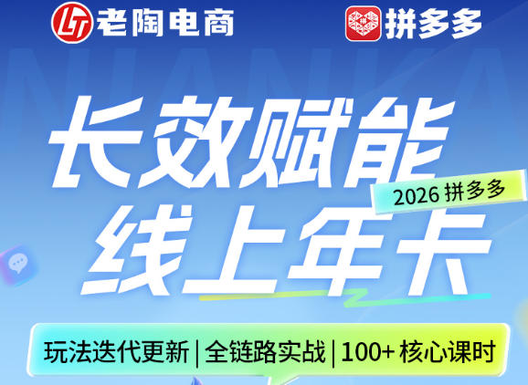 拼多多线上SVIP线上年卡，从认知到基础、从推广到活动、从活动到玩法，全链路实战(26年4月15日更新)-黑马项目网