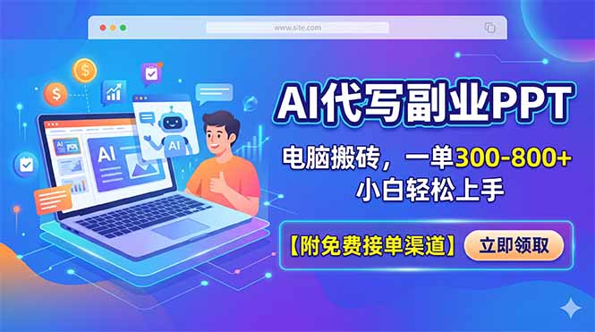 AI代写副业PPT，电脑搬砖，一单300-800+，小白轻松上手【附免费接单渠道】-黑马项目网