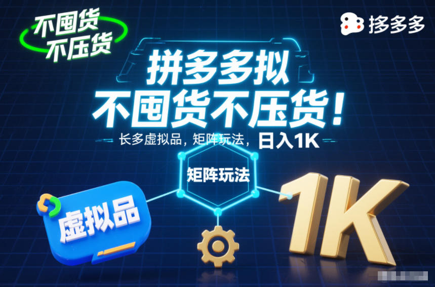 不囤货不压货！拼多多虚拟品矩阵玩法，长久稳定，日入1K【揭秘】-黑马项目网