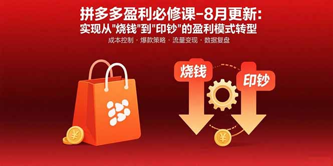 拼多多盈利必修课-8月更新：突破运营瓶颈 实现从烧钱到印钞的盈利模式转型-黑马项目网