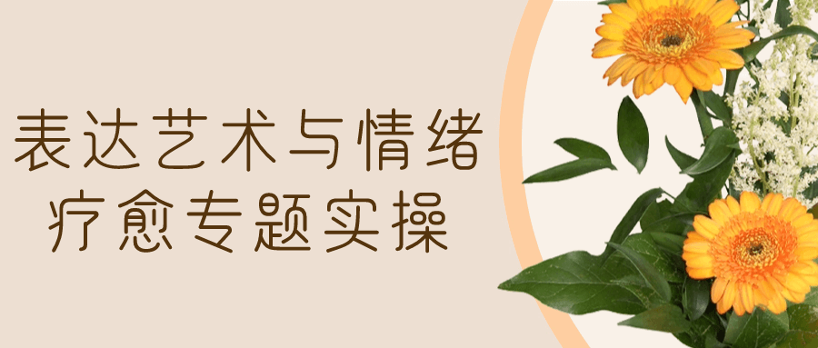 表达艺术与情绪疗愈专题实操-黑马项目网