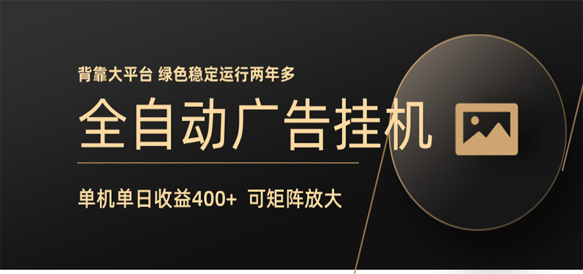 全自动广告联盟挂机 单机日收益400+ 无需人工看守 可矩阵放大 稳定输出两年多-黑马项目网