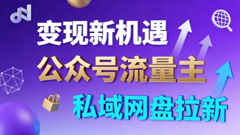 公众号流量主+私域网盘拉新，多方式变现，简单易上手，当天就有收益-黑马项目网