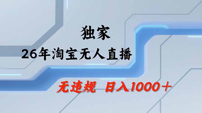 淘宝无人直播，不违规不封号，直播25小时卖17万，全年旺季！可批量矩阵-黑马项目网