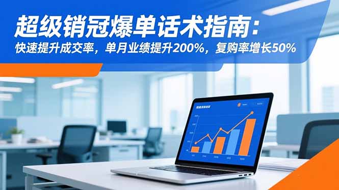 超级销冠爆单话术指南:快速提升成交率,单月业绩提升200%,复购率增长50%-黑马项目网