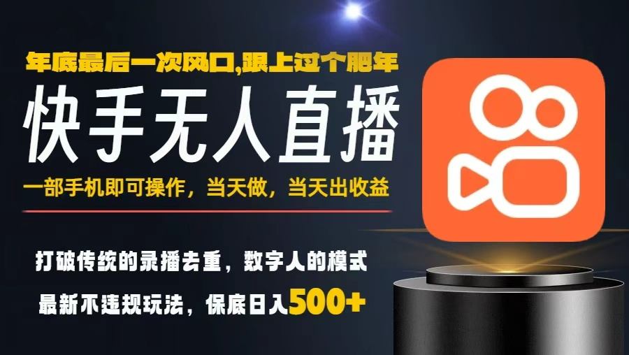 一部手机，当天出收益，轻松日入5张+，小白轻松上手，年前最后一个风口项目【揭秘】-黑马项目网