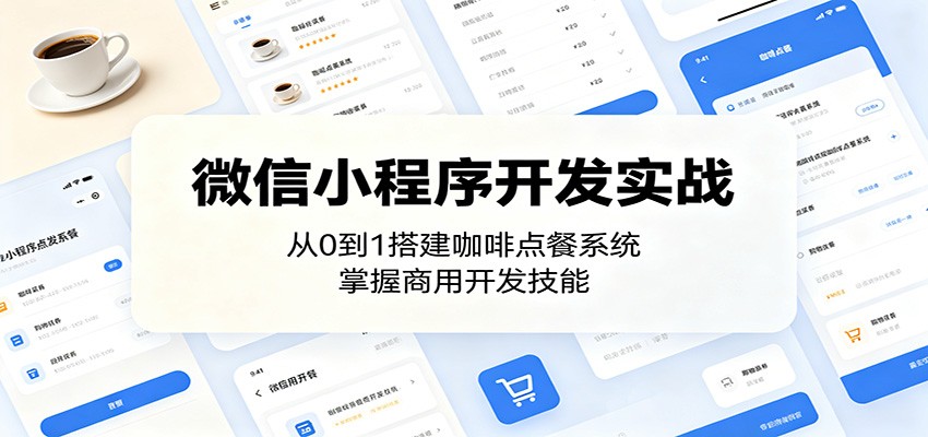 微信小程序开发实战：从0到1搭建咖啡点餐系统，掌握商用开发技能-黑马项目网