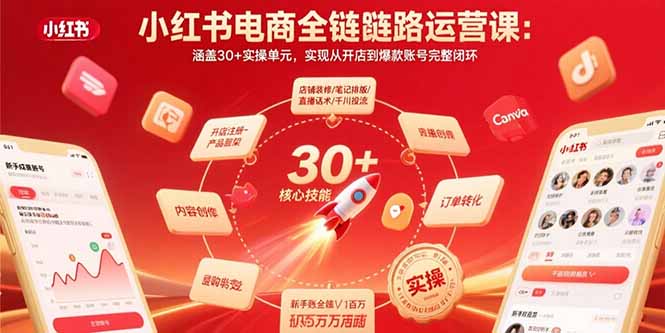 小红书电商全链路运营课：涵盖30+实操单元，实现从开店到爆款账号完整闭环-黑马项目网