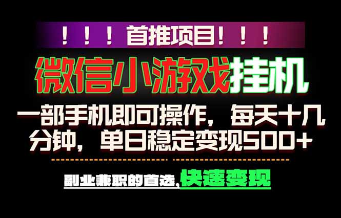 微信小游戏挂机，一部手机就能做，轻松日入500+，副业兼职的首选！-黑马项目网