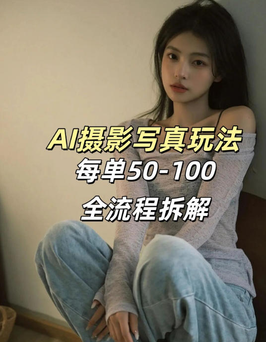 AI写真摄影接单玩法，一个免费的工具搞定，效果惊艳，单价50-100一套-黑马项目网