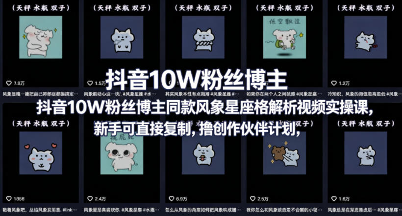 抖音10W粉丝博主同款星座性格解析视频实操课，新手可直接复制，撸创作伙伴计划，分成计划等-黑马项目网