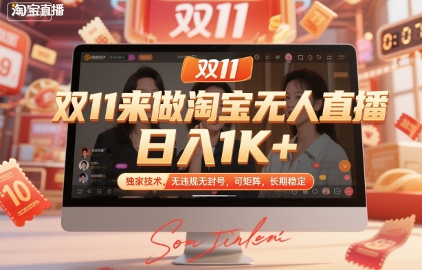 双11来做淘宝无人直播，日入1K+，独家技术，无违规无封号，可矩阵，长期稳定【揭秘】-黑马项目网