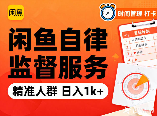 闲鱼卖自律监督服务，人群精准，每天1k+纯利润-黑马项目网