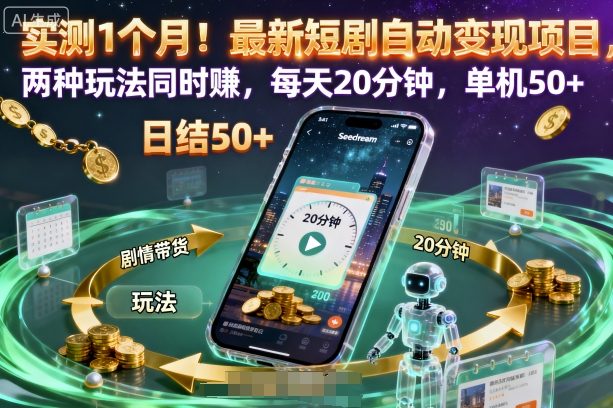 实测1个月！最新短剧自动变现项目，两种玩法同时賺，每天20分钟，单机50+【揭秘】-黑马项目网