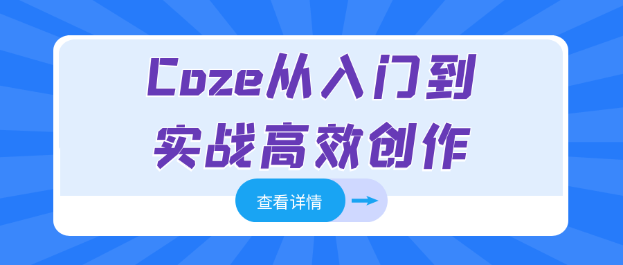 Coze从入门到实战高效创作-黑马项目网