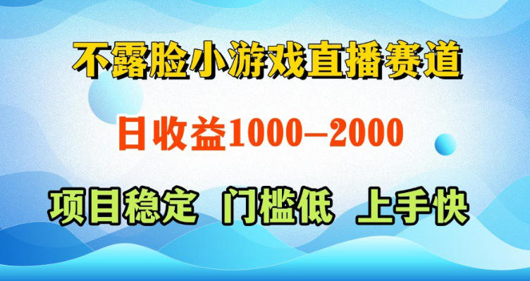 不露脸小游戏直播赛道，日收益500-1k+，可全自动AI玩，可脚本玩，可真人玩，项目稳定，上手快【揭秘】-黑马项目网