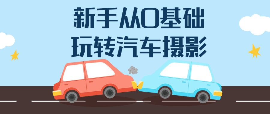 新手从0基础玩转汽车摄影-黑马项目网