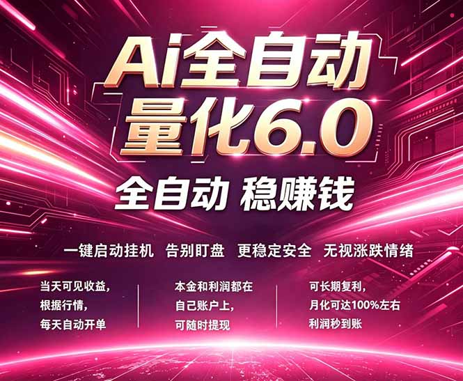 最新AI量化交易6.0，24小时自动运行，绿色稳定！日入1000+-黑马项目网