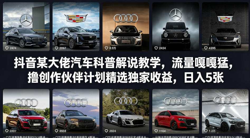 抖音某大佬汽车科普解说教学，流量嘎嘎猛，撸创作伙伴计划精选独家收益，日入5张+-黑马项目网