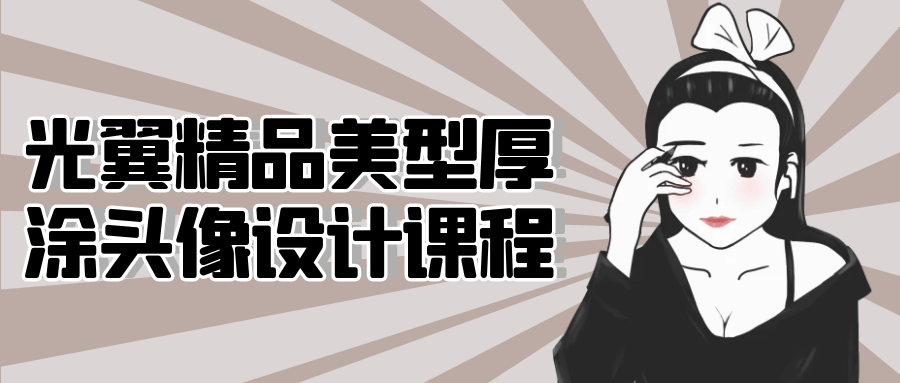 光翼精品美型厚涂头像设计课程-黑马项目网