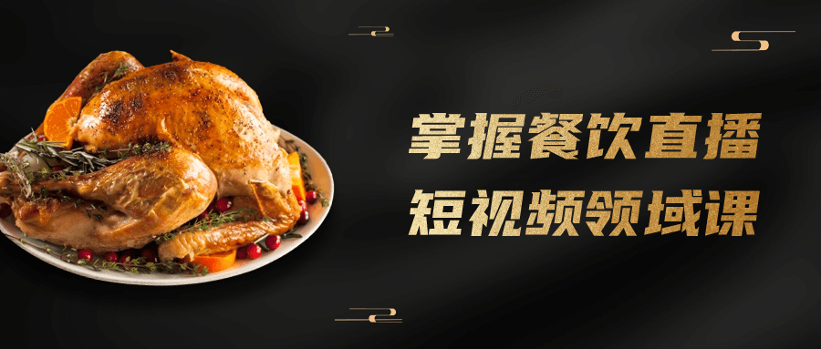 掌握餐饮直播短视频领域课-黑马项目网