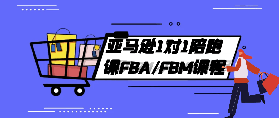 亚马逊1对1陪跑课FBA/FBM课程-黑马项目网
