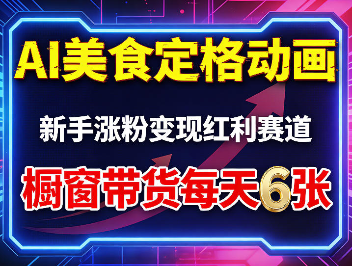 AI美食定格动画，新手涨粉变现红利赛道，橱窗带货每天6张+收徒变现-黑马项目网
