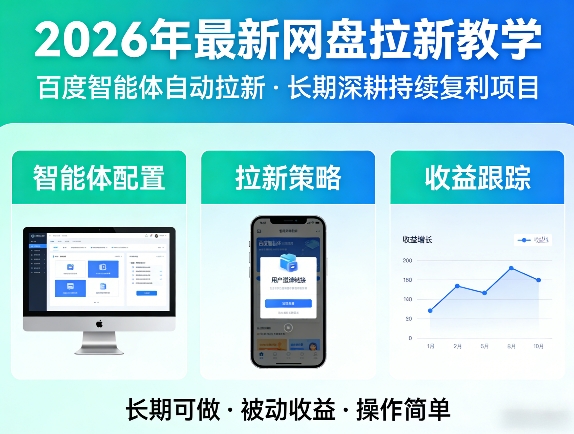 2026年最新网盘拉新教学(百度智能体自动拉新),一个可以长期深耕、持续复利的项目-黑马项目网