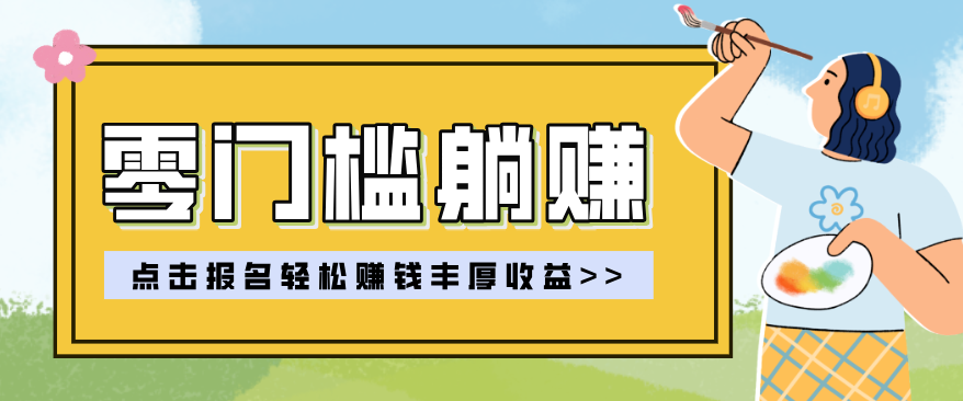 零门槛躺赚项目实操教学，0门槛新手也能轻松赚收益，一天赚几百上千-黑马项目网