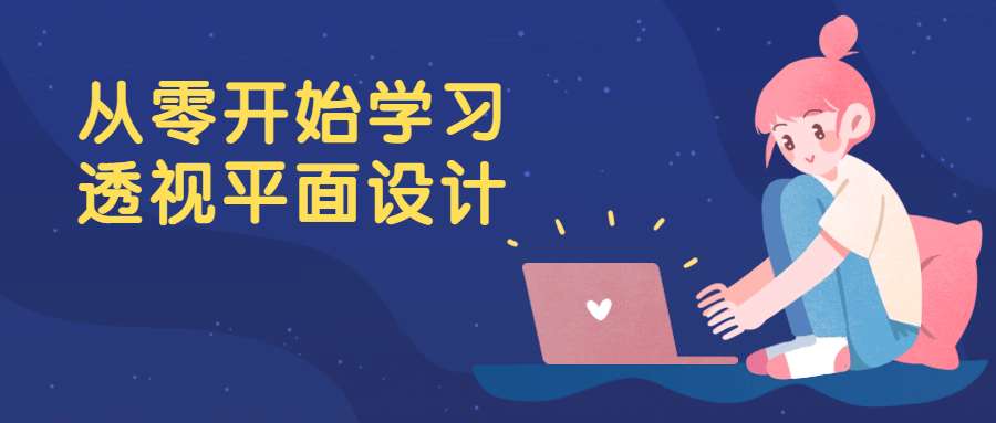 从零开始学习透视平面设计-黑马项目网