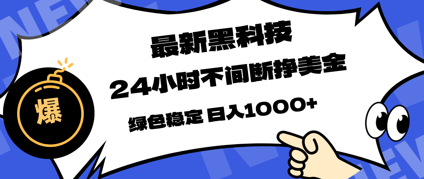 最新黑科技，24小时全天挣美金，，绿色稳定，日入1000+-黑马项目网