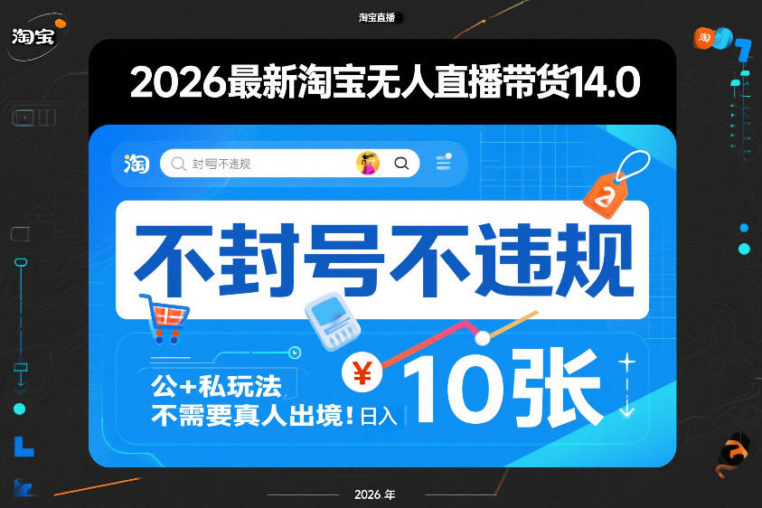2026最新淘宝无人直播带货14.0，不封号不违规，公+私玩法，不需要真人出境，日入10张【揭秘】-黑马项目网
