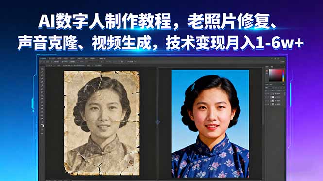 AI数字人制作教程，老照片修复、声音克隆、视频生成，技术变现月入1-6w+-黑马项目网