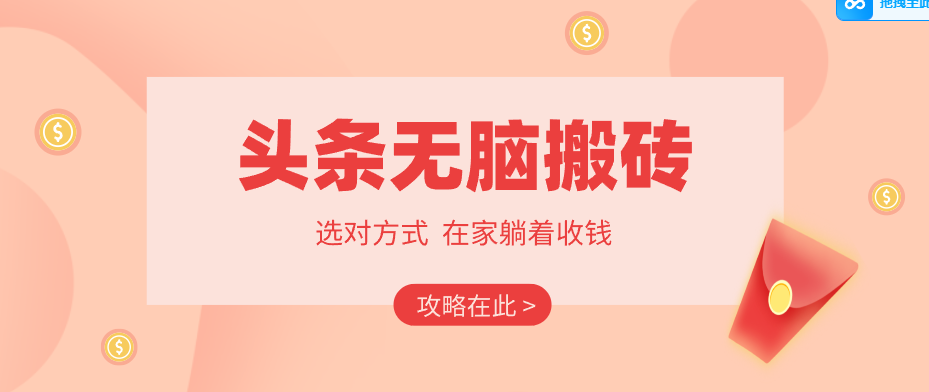 2026头条无脑搬砖实操全攻略，普通人能快速落地月收益千元的赚钱机会-黑马项目网