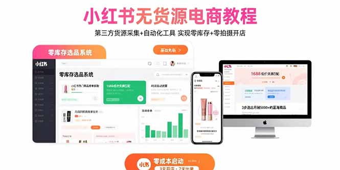 小红书无货源电商教程：第三方货源采集+自动化工具 实现零库存+零拍摄开店-黑马项目网