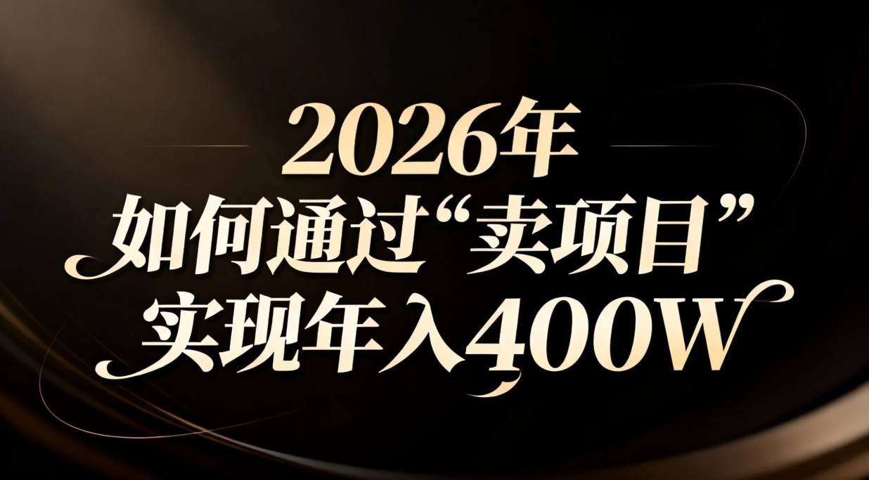 2026年如何通过“卖项目”实现年入百万-黑马项目网