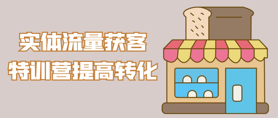 实体流量获客特训营提高转化-黑马项目网