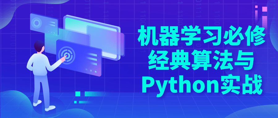 机器学习必修经典算法与Python实战-黑马项目网