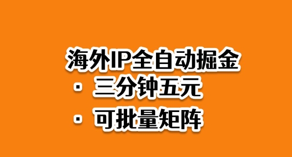 海外ip全自动掘金，2025必做蓝海项目，3分钟落地，矩阵直接开干【揭秘】-黑马项目网